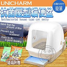 【🐱🐶培菓寵物48H出貨🐰🐹】Unicharm》抗菌消臭屋型全罩式雙層貓便盆全配原裝全套組 特價1220元限宅配