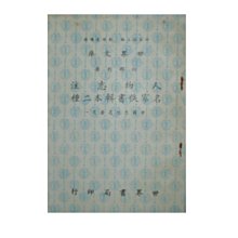 【黃藍二手書 古典文學】《人物志注 名家佚書輯本二種》世界書局│早期│