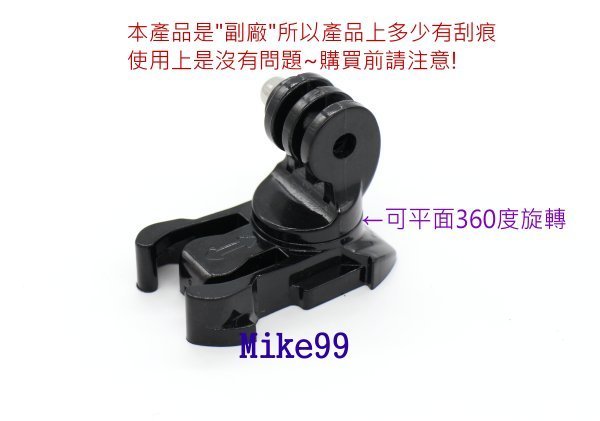 【Mike99】副廠 GOPRO SJ4000 小蟻 運動攝影機 360度旋轉 快拆底座 底座 活動座 支架 固定座