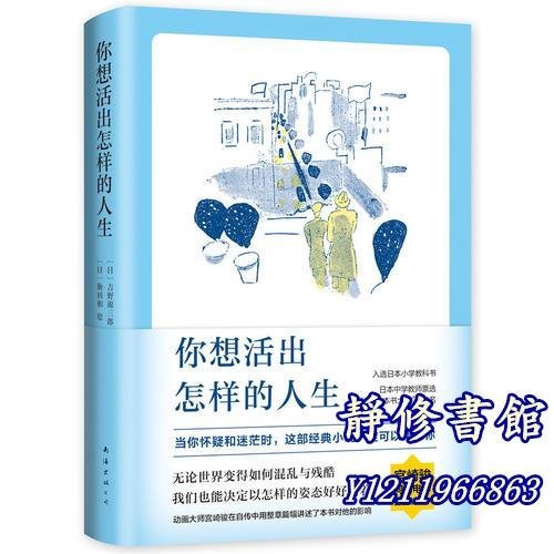 靜修書館 文學 暢銷 【附贈書簽】 &你想活出怎樣的人生 宮崎駿同名電影熱映中 吉野源三郎著 你想要活出怎樣的人生 書籍Jr2981