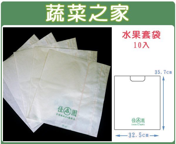 【蔬菜之家滿額免運010-A19】水果套袋-白色(蓮霧)10入/組(35.7*32.5)※此商品運費請選宅配