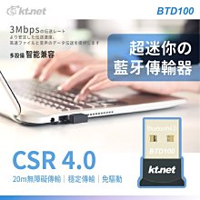 ~協明~ kt.net BTD100 CSR迷你藍芽4.0傳輸器 / 最大傳輸距離10M 無線 藍芽