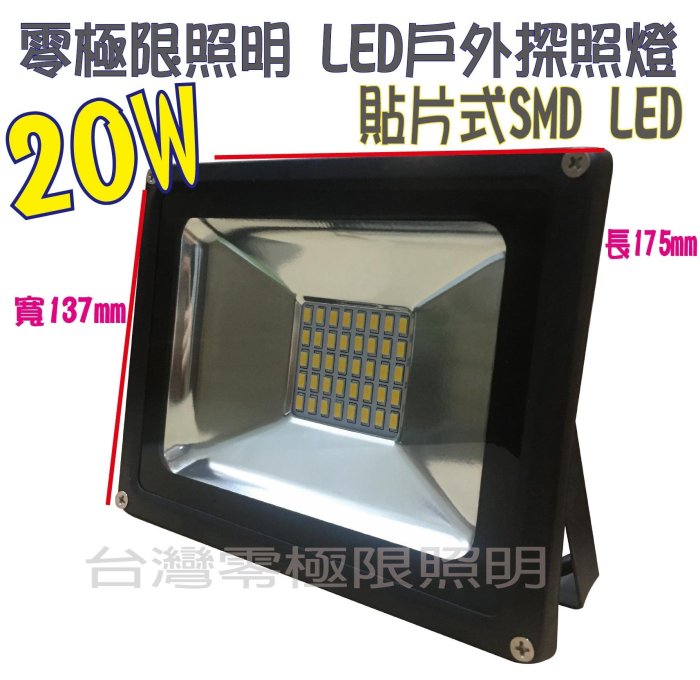 ✦附發票✦限量特價【20W LED 防水投射燈 】SMD標準型 大功率 探照燈 招牌燈 戶外照明 投光燈 廠房燈【零極限