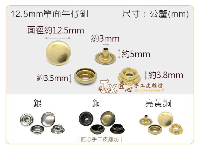 【匠心手工皮雕坊】單面牛仔釦12.5mm 多色 500入(A3221 A3222 A312005)＿拼布 皮革 釦子