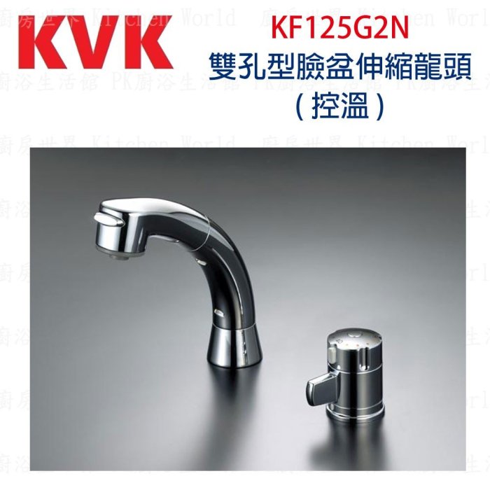 高雄 KVK KF125G2N 雙孔型臉盆伸縮龍頭 ◇ ( 控溫 ) ◇日本原裝進口 實體店面 可刷卡【KW廚房世界】