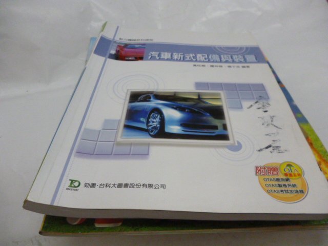 買滿500免運 / 崇倫《汽車新式配備與裝置》台科大│黃旺根..羅仲修     位置: 數 [捆4/鑫]