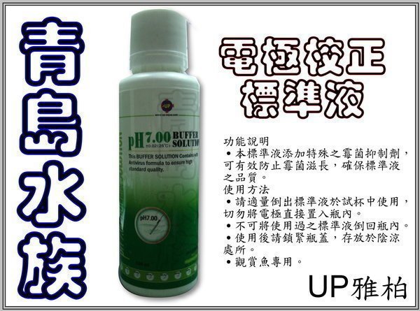 AA。。。青島水族。。。E-427台灣UP雅柏------PH電極校正液==PH7.00--150ml