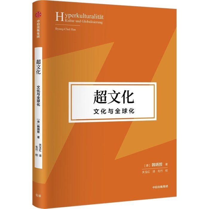 現貨直出 超文化：文化與全球化《愛欲之死》作者韓炳哲作品 圖書 書籍 正版723