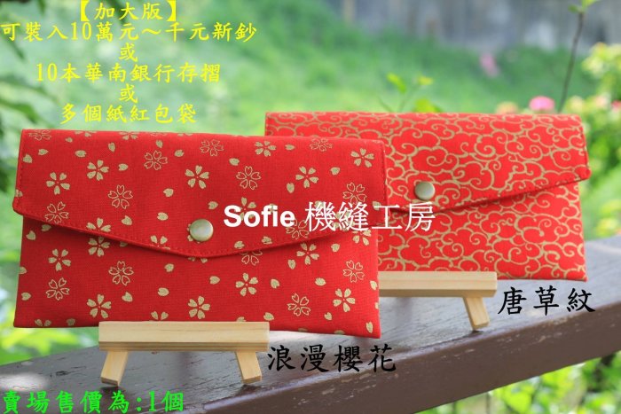 Sofie 機縫工房【浪漫櫻花 唐草紋】加大版橫式紅包袋 存摺收納袋 紅色燙金萬用收納包 可放10萬元千元新鈔 手作手工