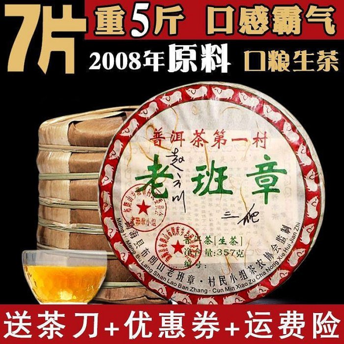 2008年云南普洱茶七子餅餅茶三爬老班章生茶茶葉一提7片2499克