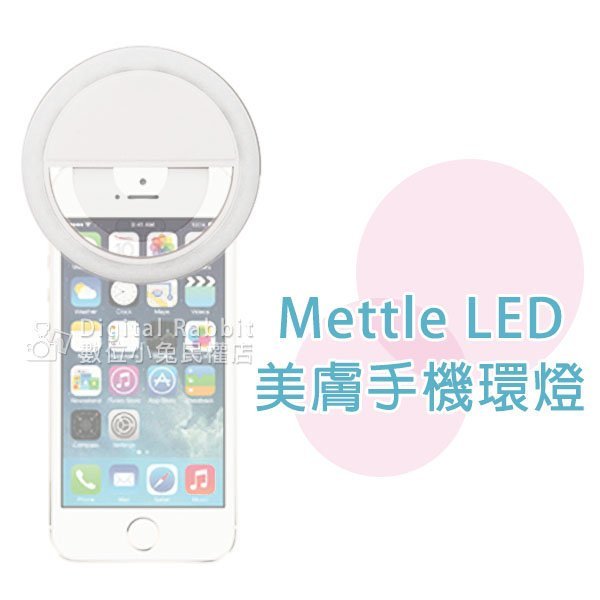 夏日銀鹽【Mettle LED 美膚手機環燈 白色】夾式 補光燈 自拍 神器 美顏 美肌 另有 手機鏡頭 廣角 SNAP