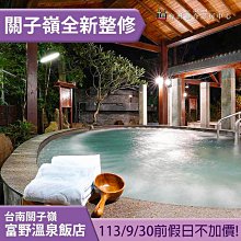 ►9/30前假日不加價！ 台南關子嶺富野湯泉苑(前關子嶺統茂)平日泡湯券 280元