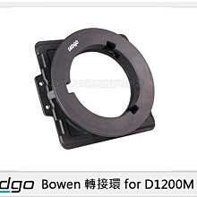 ☆閃新☆LEDGO Bowen 轉接環 for D1200M (D1200 M,公司貨)