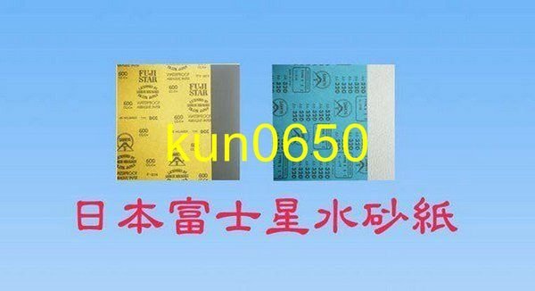 日本富士星水砂紙、RS砂光紙(白砂) ，號數:180#~600#，歡迎詢問哦 ~~