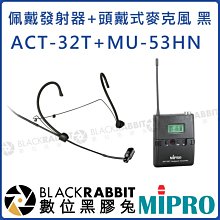 數位黑膠兔【 嘉強 MIPRO ACT-32T 佩戴發射器 含 MU-53HN MU-53HNS 頭戴式 麥克風 】