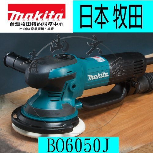 『青山六金』附發票~ Makita牧田 BO6050J 電動拋光機 砂紙機 研磨盤 集塵 側方握把 打磨墊 保護 日本製