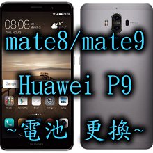 三重華為手機維修 Huawei mate8 mate9 mate9 pro p9 p9plus 電池更換 耗電換電池
