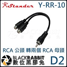 數位黑膠兔【 Stander D2 Y-RR-10  RCA 公頭 轉兩個 RCA 母頭 】