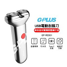 【預購】【G-PLUS】 USB Type-C 電動刮鬍刀 GP-RE001