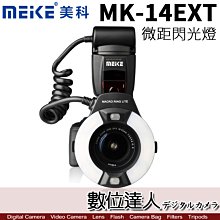 【數位達人】Meike 美科 MK-14EXT E-TTL 微距 環形閃光燈 環閃 閃燈 近攝閃燈 MK14