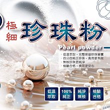 珍珠粉 極細珍珠粉 45000奈米 SGS 奈米級 無添加 保健食品 營養品 珍珠粉  機能保健  肌膚保養