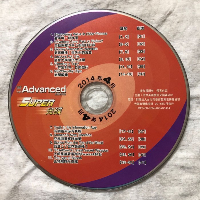 【彩虹小館W08】Advanced彭蒙惠英語 SUPER光碟 2014~16年_單片100元~