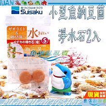 【魚店亂亂賣】SUISAKU 水作小型魚淨水石含納豆菌(S)2入(延長換水時間)納豆石F-9730日本