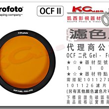 凱西影視器材 【 Profoto OCF II Gel 二代 Full CTO 全橘 101041 濾色片 】色溫片