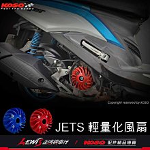 KOSO輕量化風葉 JETS GR JET POWER GT EVO 新迪爵 JET SR 風葉 高性能風扇葉片 正鴻