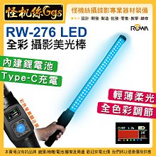 怪機絲12期含稅 ROWA RW-276 RGB全彩攝影美光棒 可調色溫亮度 內建鋰電池 6模式 18種特效
