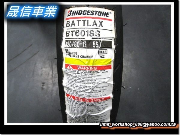 晟信二輪 BRIDGESTONE 普利司通 BT601 120/80-12 現場安裝送氮氣平衡除臘愛車健檢(工資另計)