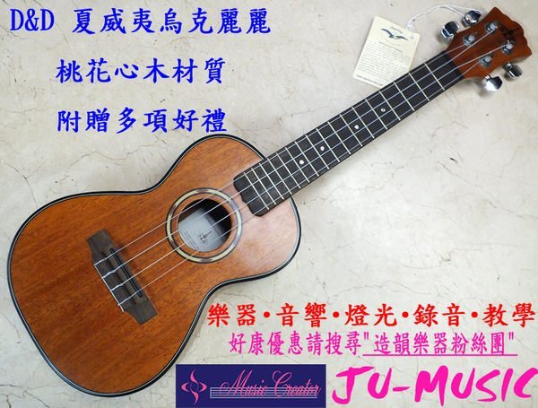 造韻樂器音響- JU-MUSIC - 夏威夷 大廠 D&D 桃花心木 UKULELE 23吋 烏克麗麗 年終特價