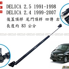 938嚴選 副廠 得利卡  DELICA 4傳 後蓋頂桿 尾門頂桿 尾門 頂桿 行李箱 撐桿 後蓋 頂杆 撐杆