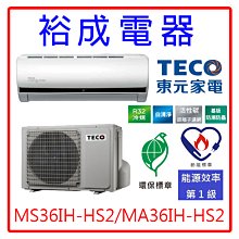 【裕成電器‧來電俗俗賣】TECO東元頂級變頻HS2冷暖氣MS36IH-HS2/MA36IH-HS2另售SU-36HLT