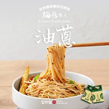 【金拌麵】經典油蔥麵線 4包/袋 金門指定伴手禮(三袋)