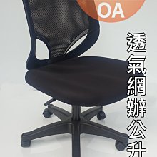 【簡素材-樹林區-OA辦公家具】  新品透氣網辦公職員椅