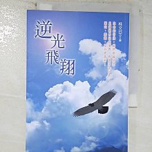 【書寶二手書T1／勵志_BNZ】逆光飛翔_桂文亞?主編