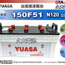 ✚久大電池❚ YUASA 湯淺 汽車電瓶 150F51 140Ah N120 加強版 發電機 復興卡車 豐田卡車