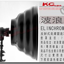 【凱西不斷電】ELINCHROM 愛玲瓏 卡口 70cm 白底 波浪罩 美膚雷達罩 附: 收納袋 專用蜂巢 柔光布