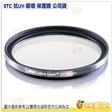 送蔡司拭鏡紙10包 STC 抗UV 保護鏡 銀環 保護鏡 46mm 公司貨 銀框 UV鏡 防油 防水