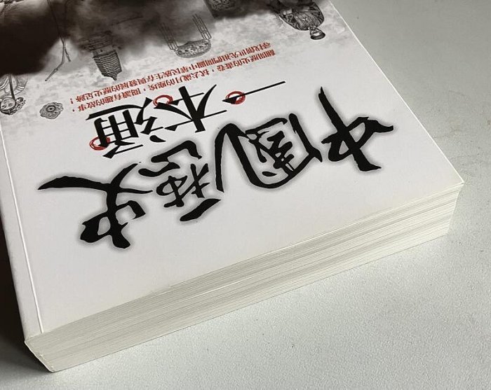 【琥珀書店】《中國歷史一本通》雅瑟 編著|晶冠出版