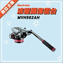 【免運費正成公司貨刷卡附發票】Manfrotto 曼富圖 MVH502AH 502HD 液壓攝像雲台 油壓雲台 3/8吋