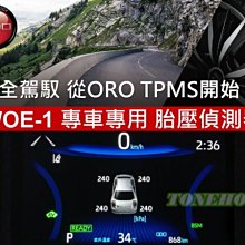 通豪汽車音響 ORO WOE-1 TOYOTA LEXUS 專車專用 胎壓偵測器