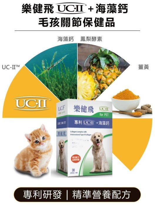 專利UCⅡ+海藻鈣 30顆$880隨機贈200商品 寵物關節保養 樂健飛 L.C.F/公司貨附發票/樂倍多.沛適達可參考