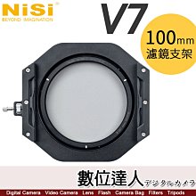 【數位達人】NISI 耐司 V7 100系統全鋁支架 100MM 套裝 / 含收納袋+CPL+轉接環+支架 可配漸層鏡