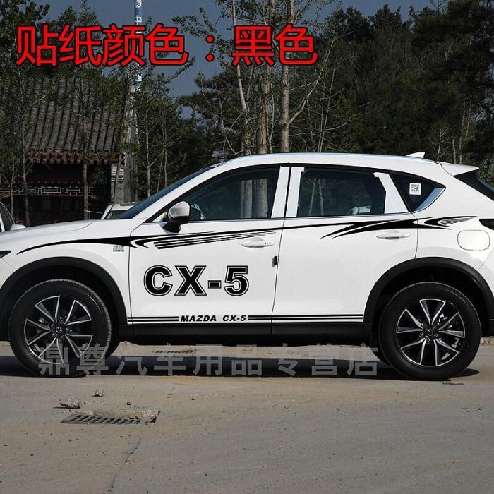 台灣現貨馬自達車貼 馬自達CX5車貼車身腰線拉花貼紙 CX-5專用改裝彩條汽車側裙全車貼    購