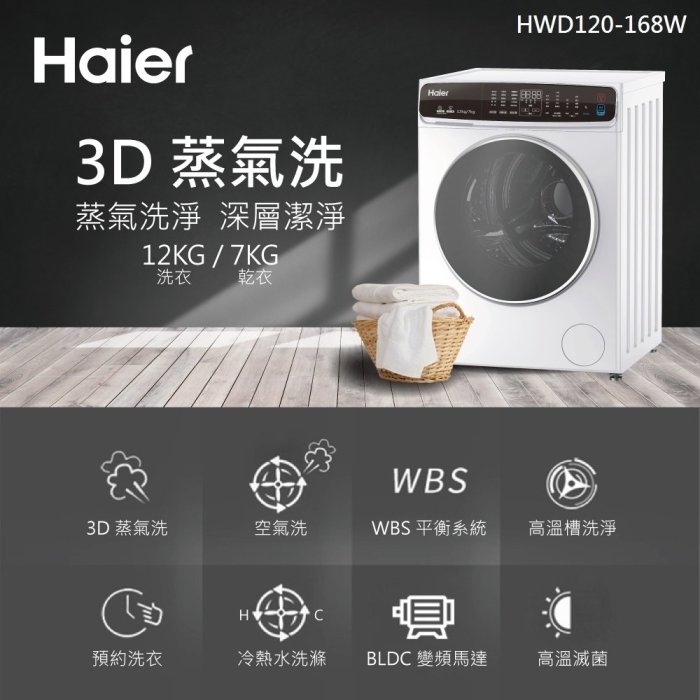 泰昀嚴選 Haier海爾12公斤3D蒸氣洗脫烘變頻滾筒洗衣機 HWD120-168W 線上刷卡免手續 全省配送安裝 B