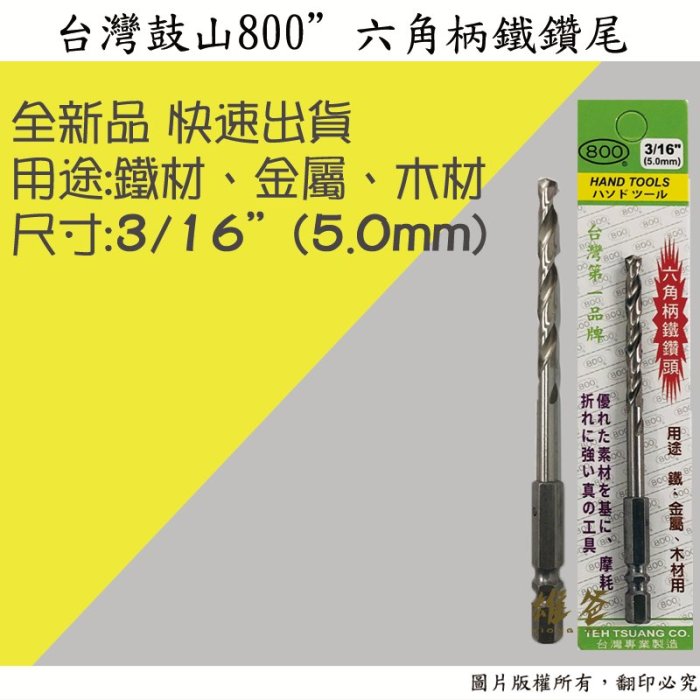 【雄爸五金】快速出貨 台灣品牌-鼓山800 六角柄鐵用鑽尾3/16(5.0mm) 鐵材 木材 金屬板 鑽頭 木工 水電