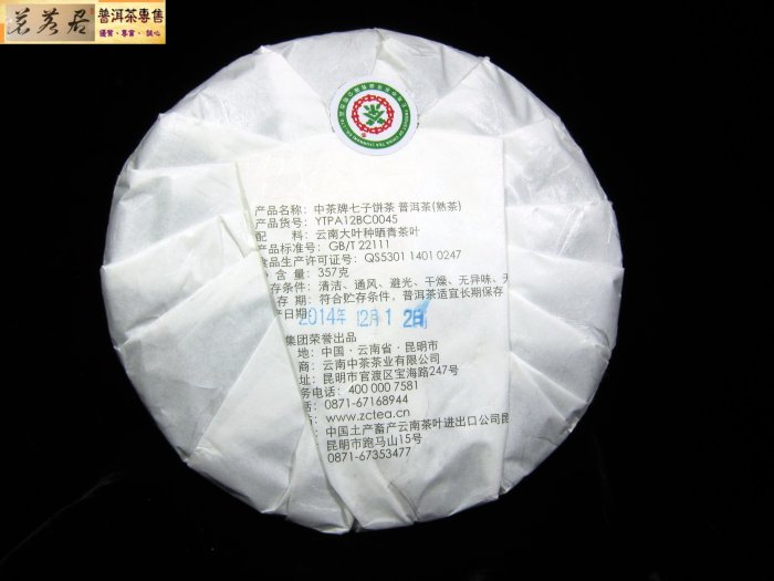 {茗若居普洱茶} 2015年中粮集團榮譽出品中茶牌【三羊開泰】生肖羊年【吉祥】熟茶餅(357克)