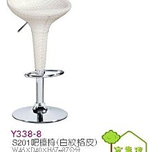 [ 家事達]台灣 【OA-Y338-8】 S201吧檯椅(白紋格皮) 特價
